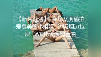 【新片速遞】  商场女厕偷拍爱臭美的小姐姐⭐边吸烟边拉屎⭐WC化妆涂润唇油