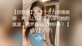 反差巨乳同事出差被我操抽搐露脸，太大分上下部