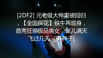 肥臀女友狂甩腰肢↗️ 轉發   訂閱 解鎖老司機版