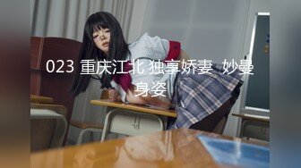 自录无水~深喉女王~P3【水母娘娘】淫语不断~道具自慰~诱惑骚舞热舞~巨长假屌上下齐插【30V】 (28)