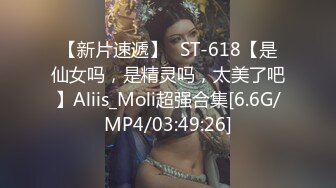 麻豆传媒 MCY-0140 抖音网红妹妹的抖胸变装-秦可欣