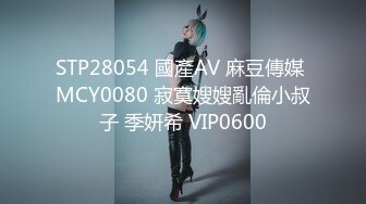 STP28054 國產AV 麻豆傳媒 MCY0080 寂寞嫂嫂亂倫小叔子 季妍希 VIP0600