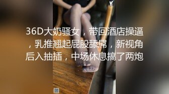 国庆狂欢夜群P玩操00后爆乳大奶牛萌妹纸 前怼后操干的好开心 萌妹天使年纪轻逼紧人骚真抗操干到高潮