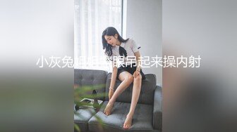 【新片速遞】  妻子和小胖子的性生活❤️❤️：啊啊啊~好用力啊，我腿酸了··啊啊嗯嗯 累死了 操得好舒服，你射好多！