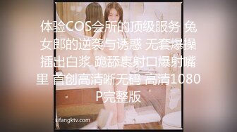 体验COS会所的顶级服务 兔女郎的逆袭与诱惑 无套爆操插出白浆 跪舔裹射口爆射嘴里 首创高清晰无码 高清1080P完整版