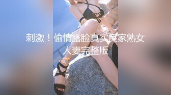 【新片速遞】 高挑小娇妻，美腿丝袜足交挑逗按头深喉无套女上啪啪换个面继续操，再省力侧入