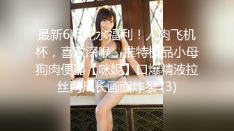 【全网首推✨onlyfans】⭐刘玥juneliu⭐ 是个颜值与美好肉体集一身的妹子 质量佳 解锁了三洞