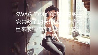 SWAG [DMX-0050] 隔离在家禁慾了14天!饥渴主播约粉丝来家里榨乾他!射了好多发 莉奈酱