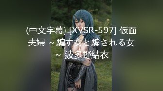 (中文字幕) [XVSR-597] 仮面夫婦 ～騙す女と騙される女～ 波多野結衣