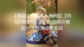 【极品女神】超人气网红『肉包X黎妍X黎颖』三姐妹の情欲生活 性感全裸无码