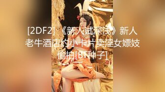 [2DF2] 《新人试深浅》新人老牛酒店约小卡片卖淫女嫖妓偷拍[BT种子]