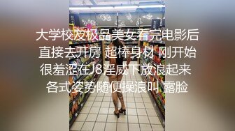 没有10000元操不到的36F大胸黑丝性感外围女酒店援交土豪,刚进房就操起来,洗完澡又狂干,美女说：大胸的女人每次都吃亏,把我操的好舒服啊!