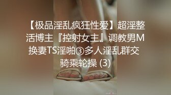 【极品淫乱疯狂性爱】超淫整活博主『控射女主』调教男M换妻TS淫啪③多人淫乱群交 骑乘轮操 (3)