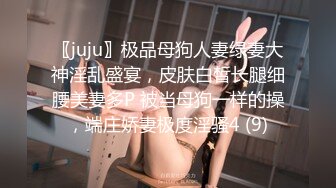 〖juju〗极品母狗人妻绿妻大神淫乱盛宴，皮肤白皙长腿细腰美妻多P 被当母狗一样的操，端庄娇妻极度淫骚4 (9)