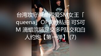 究极反差婊！S级身材留学生【小兔子subby】OF福利视图，日常紫薇各种淫态展示，喝点洋墨水就变骚了 (1)