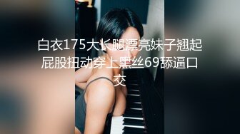 【新片速遞】⭐高端1v1 平台美女【颖宝】私下大尺度一对一裸聊 自慰特写