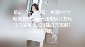 纯欲少女【闻闻酱】，校花级美女无套约啪，快看这粉嫩的小菊花，翘起白白的玉臀，真想插进去爽一下