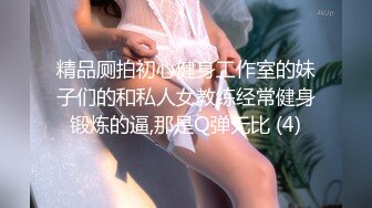 【边走边尿】烧婊子 御姐淫妻 金秘书 2月最新福利 (4)