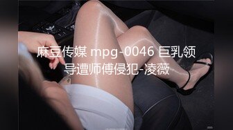 麻豆传媒 mpg-0046 巨乳领导遭师傅侵犯-凌薇