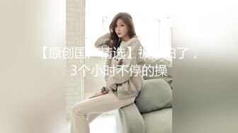 【轮操的骚妇】祖父与公公和继子轮操淫荡媳妇 还都是无套操 爆裂黑丝骚货很喜欢这种温馨的乱伦快感