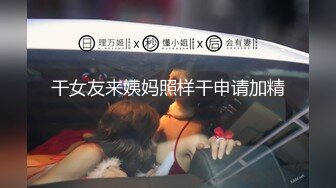 女仆情趣装 无套深插漂亮女神