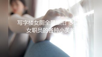 【原创国产精选】这绝对是女大学生被包养了，正在调教中