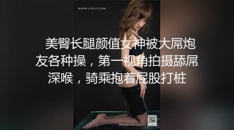 私房售价百元热作??【西林精品厕拍】沉浸窥探实录女神反差隐私生活乱伦文职亲妹.