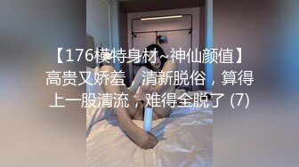 【176模特身材~神仙颜值】高贵又娇羞，清新脱俗，算得上一股清流，难得全脱了 (7)