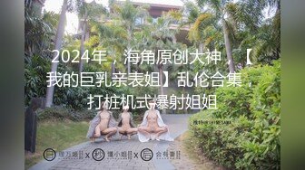 外围女模特镜头前奶子坚挺逼逼水多，各种骚浪动作不断，道具摩擦骚穴特写