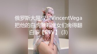 俄罗斯大屌叔叔VincentVega把他的白虎萝莉继女们肏得翻白眼【85V】 (3)