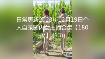 日常更新2023年12月19日个人自录国内女主播合集【180V】 (13)