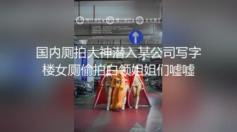 精品稀缺资源，母狗女奴训练营工作室剧情大作，极品大奶英勇刚强女犯人被抓受到严刑拷打，带入感很强，强推