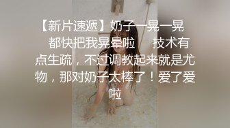 兄弟出差了 托我照顾她的粉嫩小女友 这不刚请她吃饭完饭带到酒店 嘿嘿