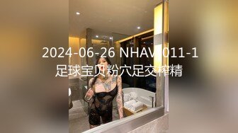  2024-06-26 NHAV-011-1足球宝贝粉穴足交榨精