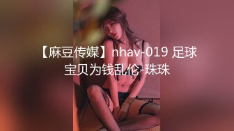 【麻豆传媒】nhav-019 足球宝贝为钱乱伦-珠珠