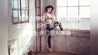 2022最新反差婊《12》性爱私拍流出❤️漂亮美女反差婊性爱沦陷 无套内射各种操