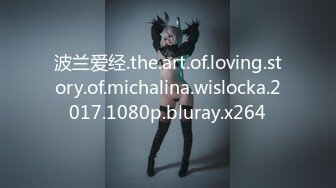 波兰爱经.the.art.of.loving.story.of.michalina.wislocka.2017.1080p.bluray.x264