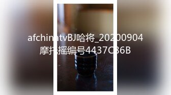 afchinatvBJ哈将_20200904摩托摇编号4437C86B