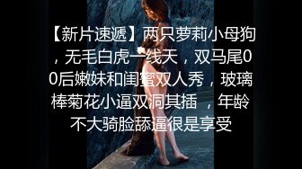 【新片速遞】两只萝莉小母狗，无毛白虎一线天，双马尾00后嫩妹和闺蜜双人秀，玻璃棒菊花小逼双洞其插 ，年龄不大骑脸舔逼很是享受