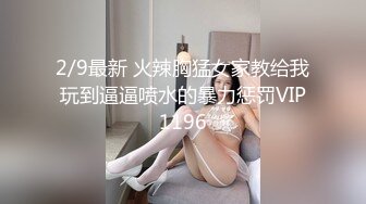 2/9最新 火辣胸猛女家教给我玩到逼逼喷水的暴力惩罚VIP1196