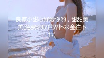 良家小甜心好爱你哟，甜甜美美(免费领取世界杯彩金往下拉)