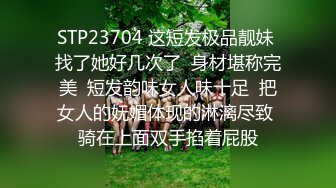 STP31785 逼逼帶著陰環的極品騷貨母狗，陰蒂上還有小鈴铛，情趣內衣扯著陰唇看逼逼，道具抽插高潮噴水，坐插爆菊花