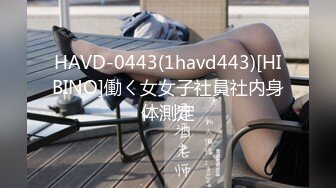 HAVD-0443(1havd443)[HIBINO]働く女女子社員社内身体測定