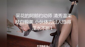 《顶级炸弹萝莉控必备》推特超极品合法卡哇伊稚嫩福利姬Lepau私拍，制服紫薇与大个爸爸各种啪啪，年纪轻轻如此反差 (2)