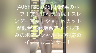 FC2-702535 19岁素人爆乳娘 皮肤白奶子大 轻微SM 早上强制叫醒来啪啪