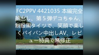 FC2PPV 4421035 本編完全顔出し、第５弾デコちゃん、制服黒タイツで、笑顔で楽しくパイパン中出しAV、レビュー特典で無修正