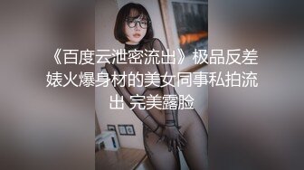 【新片速遞】 生活中的清纯女神，床上竟如此反差。 