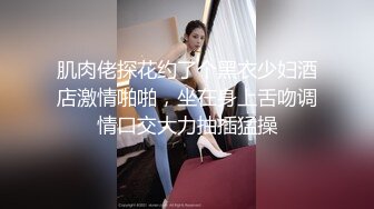 肌肉佬探花约了个黑衣少妇酒店激情啪啪，坐在身上舌吻调情口交大力抽插猛操