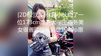 [2DF2]对白有趣小伙约了一位173cm漂亮大学生商务美女很善谈服务到位1080p原版 2 [BT种子]