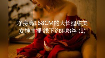 净身高168CM的大长腿甜美女神主播 线下约炮粉丝 (1)